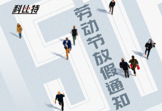 开云手机平台-开云(中国)
｜2023年劳动节放假通知