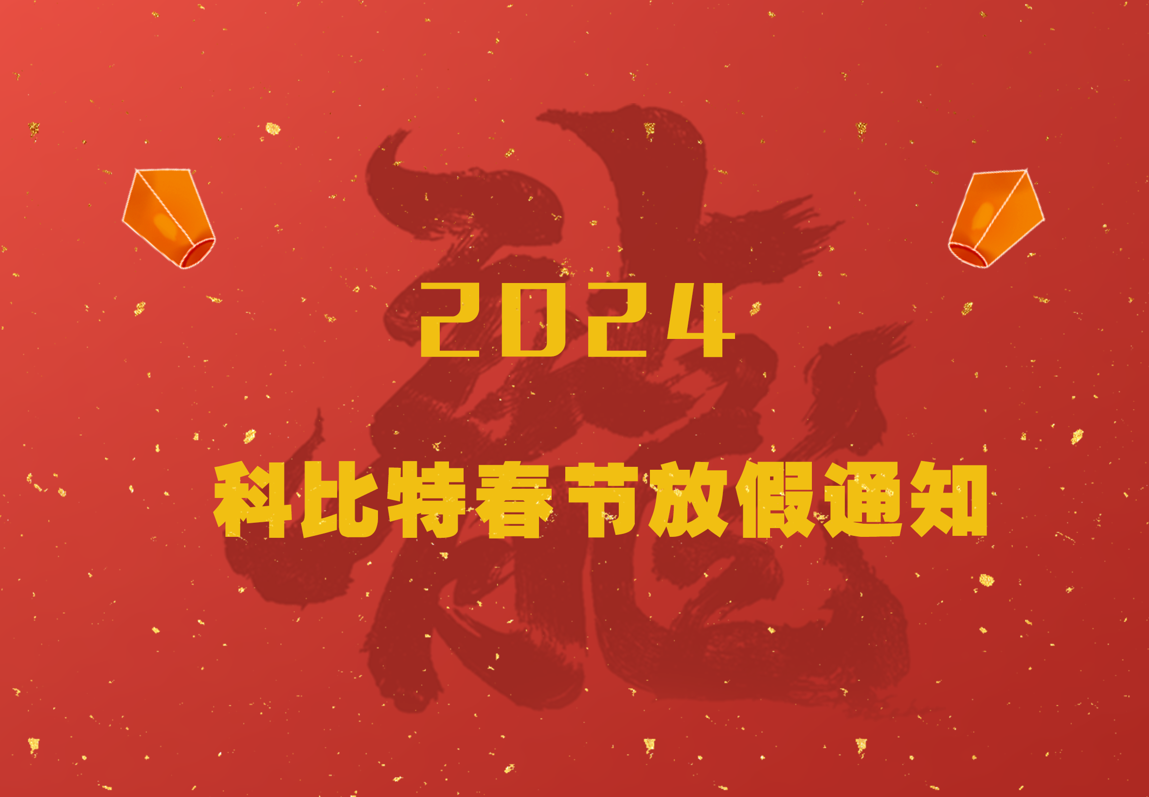 开云手机平台-开云(中国)
2024龙年春节放假通知