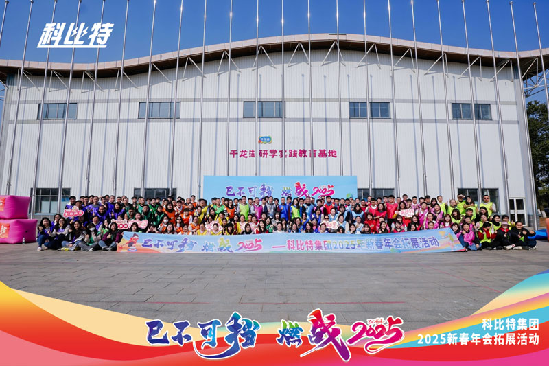 开云手机平台-开云(中国)
集团2025新春拓展活动圆满结束